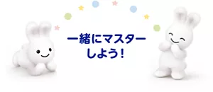 一緒にマスターしよう！