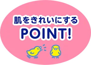 肌をきれいにするPOINT！