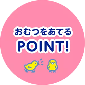 おむつをあてるPOINT！