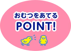 おむつをあてるPOINT！