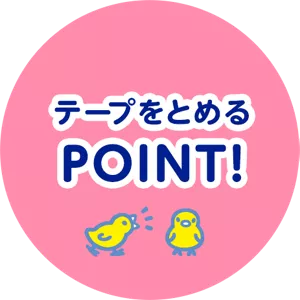 テープをとめるPOINT！