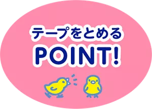 テープをとめるPOINT！