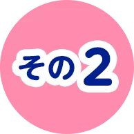 その２