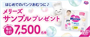 まずは試して！毎月合計7,500名様にメリーズサンプルプレゼント　詳しくはこちら