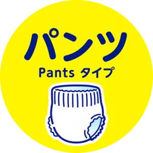 パンツタイプ
