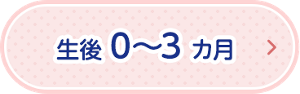 生後0～3ヵ月