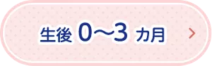 生後0～3ヵ月