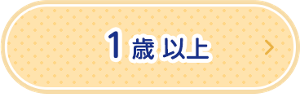 1歳以上