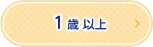 1歳以上