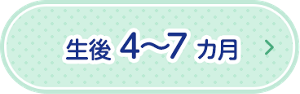 生後4～7ヵ月