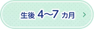 生後4～7ヵ月