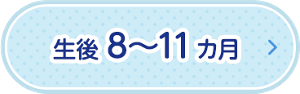 生後8～11ヵ月