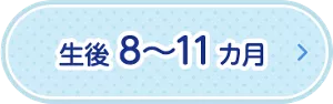 生後8～11ヵ月