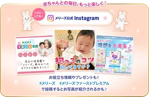 赤ちゃんとの毎日、もっと楽しく♪メリーズ公式Instagram お役立ち情報やプレゼントも！#メリーズ #メリーズファーストプレミアム で投稿するとお写真が紹介されるかも♪