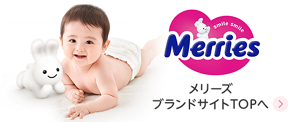 メリーズブランドサイトTOPへ