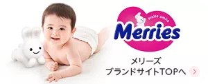 メリーズブランドサイトTOPへ