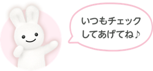 いつもチェックしてあげてね♪