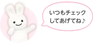 いつもチェックしてあげてね♪