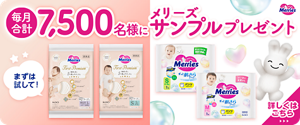 まずは試して！毎月合計7,500名様にメリーズサンプルプレゼント 詳しくはこちら