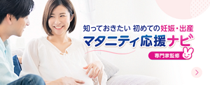 知っておきたい 初めての妊娠・出産 マタニティ応援ナビ【専門家監修】