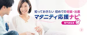 知っておきたい 初めての妊娠・出産 マタニティ応援ナビ【専門家監修】