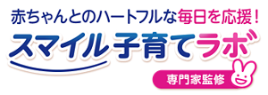 赤ちゃんとのハートフルな毎日を応援！スマイル子育てラボ【専門家監修】