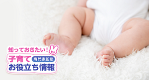 知っておきたい！子育てお役立ち情報【専門家監修】