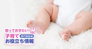 知っておきたい！子育てお役立ち情報【専門家監修】