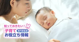知っておきたい！子育てお役立ち情報【専門家監修】