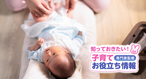 知っておきたい！子育てお役立ち情報【専門家監修】