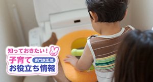 知っておきたい！子育てお役立ち情報【専門家監修】