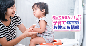 知っておきたい！子育てお役立ち情報【専門家監修】