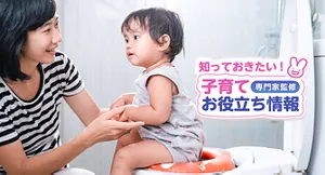 知っておきたい！子育てお役立ち情報【専門家監修】