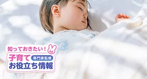 知っておきたい！子育てお役立ち情報【専門家監修】