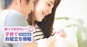 知っておきたい！子育てお役立ち情報【専門家監修】