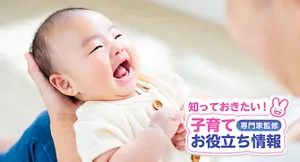 知っておきたい！子育てお役立ち情報【専門家監修】
