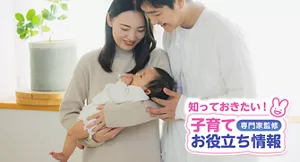知っておきたい！子育てお役立ち情報【専門家監修】