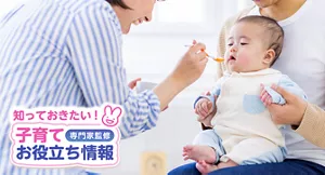 知っておきたい！子育てお役立ち情報【専門家監修】