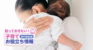 知っておきたい！子育てお役立ち情報【専門家監修】