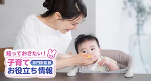 知っておきたい！子育てお役立ち情報【専門家監修】