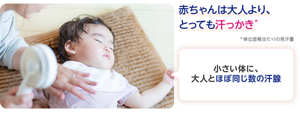 赤ちゃんは大人より、とっても汗っかき。小さい体に、大人とほぼ同じ数の汗腺