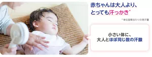 赤ちゃんは大人より、とっても汗っかき。小さい体に、大人とほぼ同じ数の汗腺