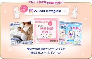 プレママお役立ち情報が続々！メリーズ公式Instagram 先輩ママ＆助産師さんのアドバイスや新商品モニタープレゼントも！