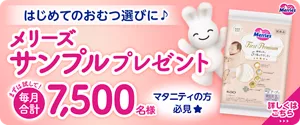 まずは試して！毎月合計7,500名様にメリーズサンプルプレゼント　詳しくはこちら
