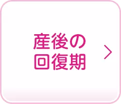 産後の回復期