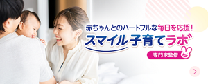 赤ちゃんとのハートフルな毎日を応援！スマイル子育てラボ【専門家監修】