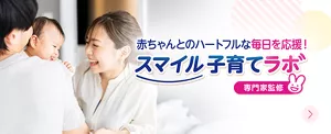 赤ちゃんとのハートフルな毎日を応援！スマイル子育てラボ【専門家監修】
