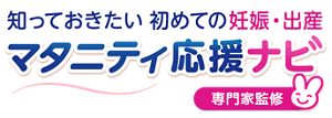 知っておきたい　初めての妊娠・出産　マタニティ応援ナビ【専門家監修】