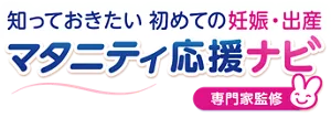 知っておきたい　初めての妊娠・出産　マタニティ応援ナビ【専門家監修】
