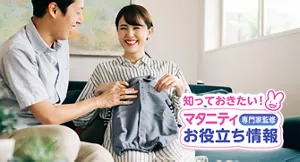 知っておきたい！マタニティお役立ち情報【専門家監修】